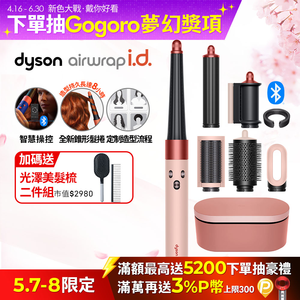 Dyson Airwrap i.d.™ HS08 藍芽多功能造型器 山櫻粉(附精美禮盒)