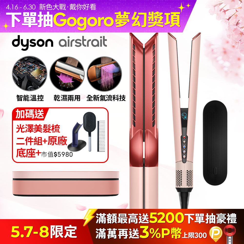 Dyson Airstrait™ HT01 二合一吹風直髮器 山櫻粉(附精美禮盒)