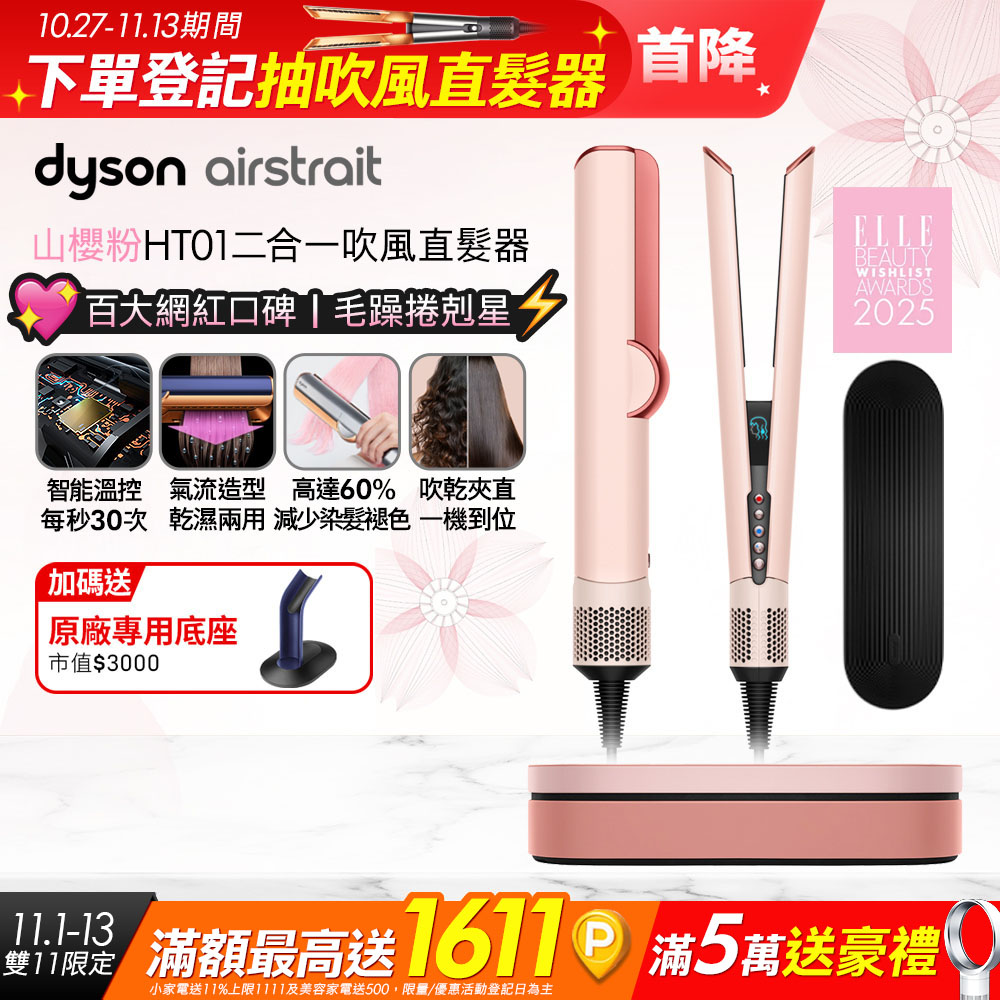 Dyson 戴森 Airstrait HT01 二合一吹風直髮器 山櫻粉 (附精美禮盒)