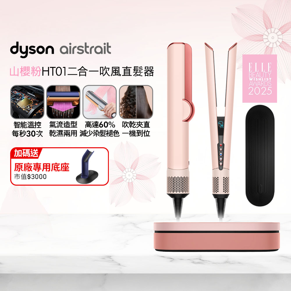 Dyson 戴森 Airstrait HT01 二合一吹風直髮器 山櫻粉 (附精美禮盒)