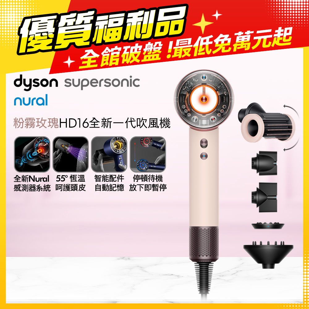 Dyson 戴森 HD16 Supersonic Nural 全新一代 智慧吹風機 粉霧玫瑰【福利品】