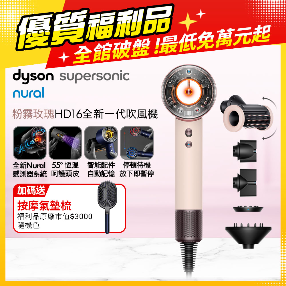 Dyson 戴森 HD16 Supersonic Nural 全新一代 智慧吹風機 粉霧玫瑰【福利品】