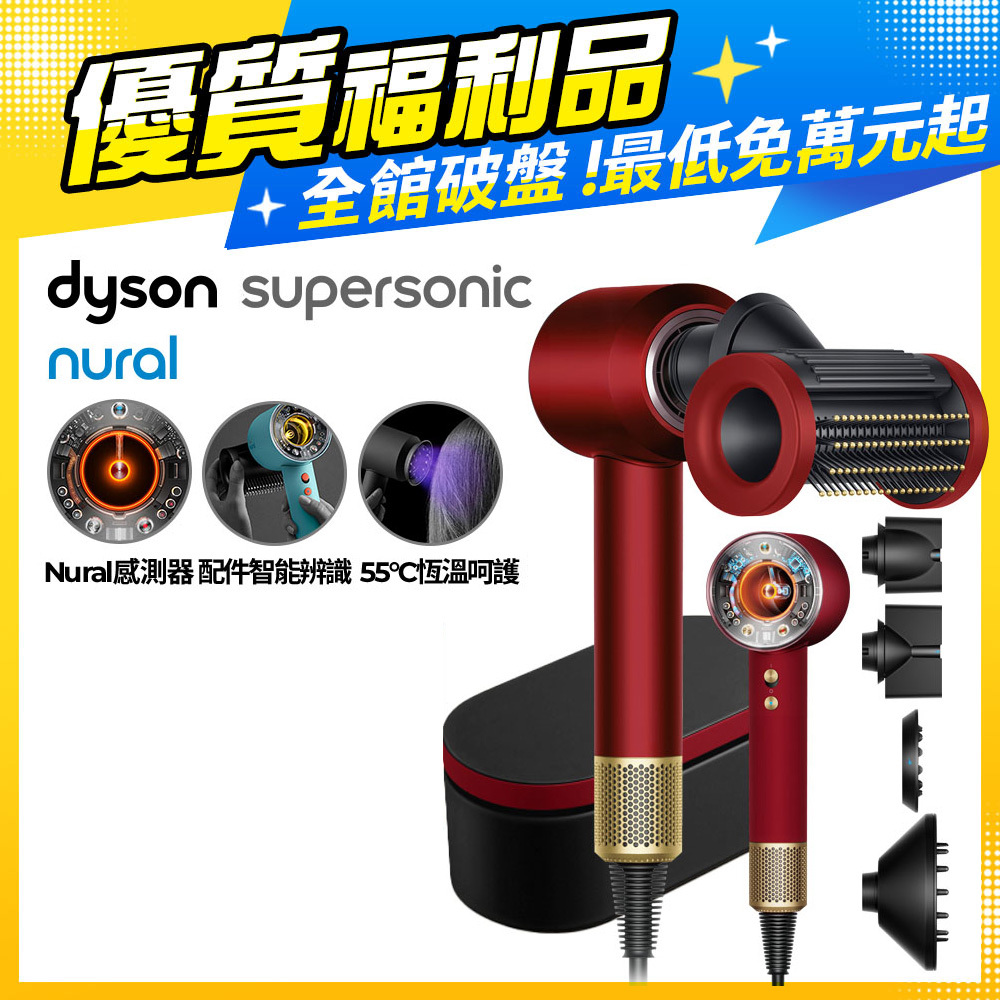 【超值福利品】Dyson Supersonic Nural™ 吹風機 HD16 絲絨紅(附精美禮盒)