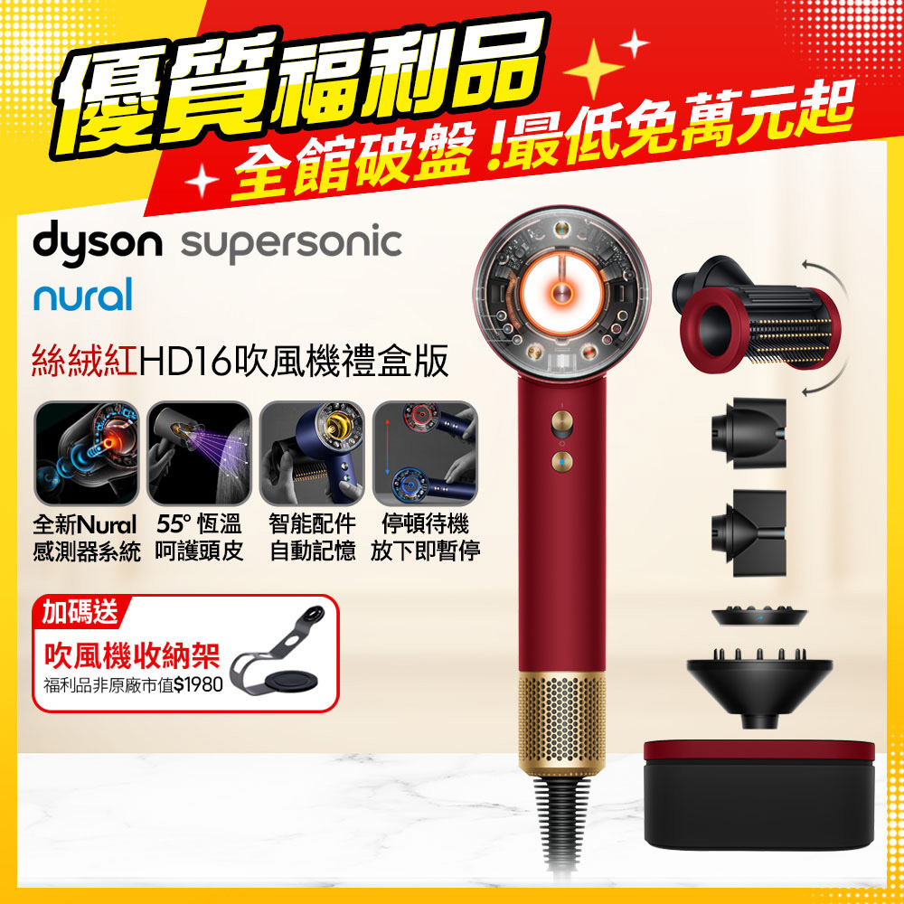 Dyson 戴森 HD16 Supersonic Nural 全新一代 智慧吹風機 溫控 負離子 (絲絨紅) 附精美禮盒【福利品】