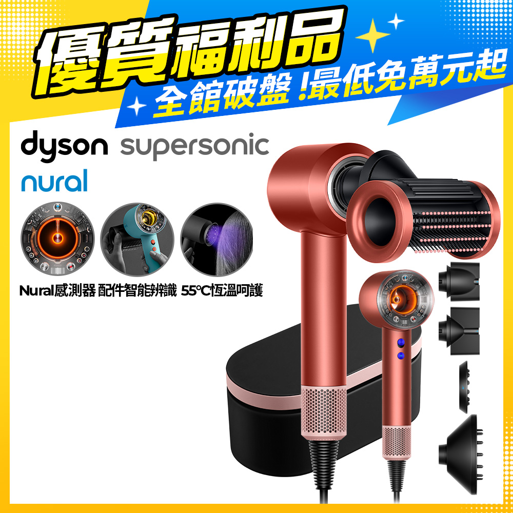 【超值福利品】Dyson Supersonic Nural™ 吹風機 HD16 珊瑚莓(附精美禮盒)