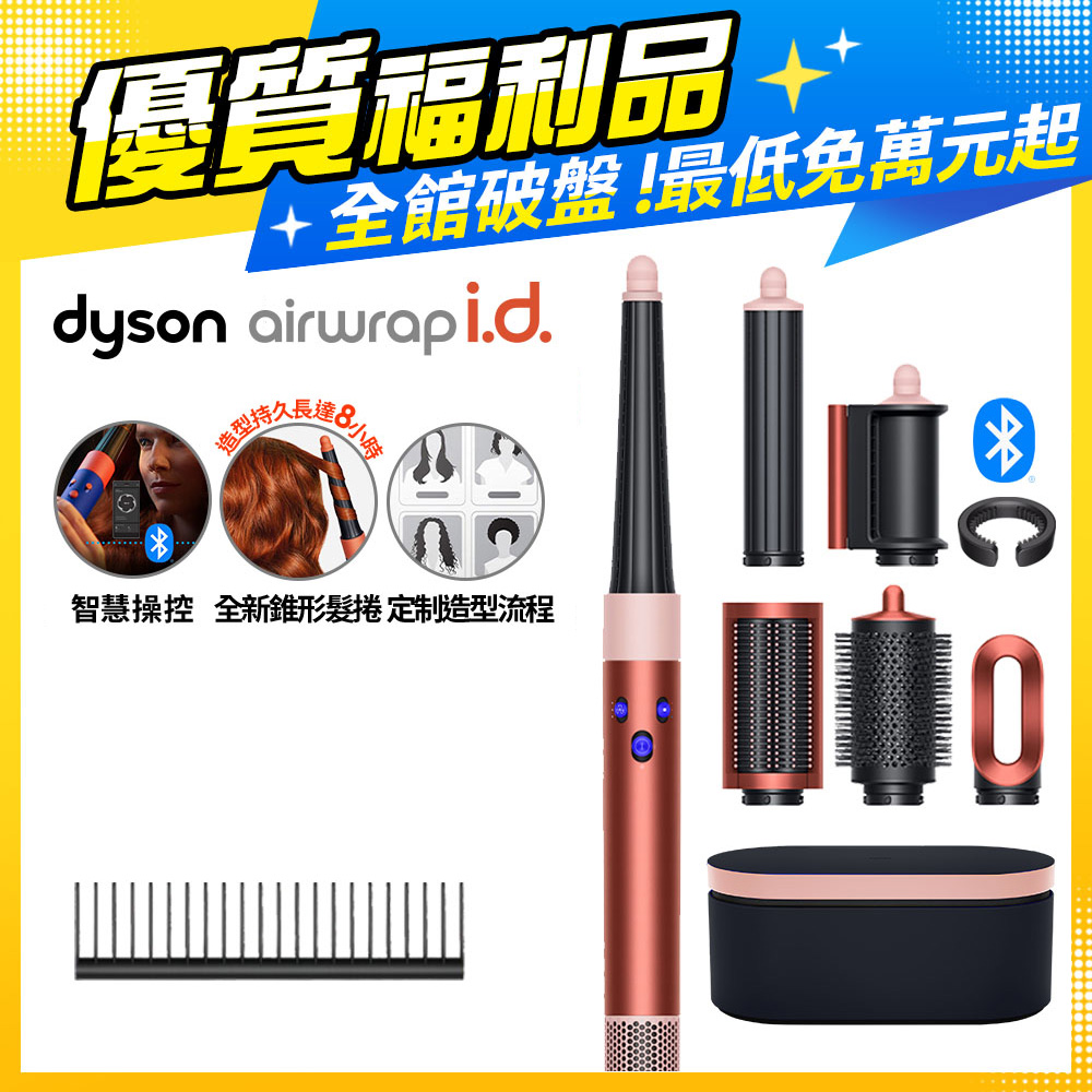 【超值福利品】Dyson Airwrap i.d.™ HS08 智慧吹風造型器 珊瑚莓