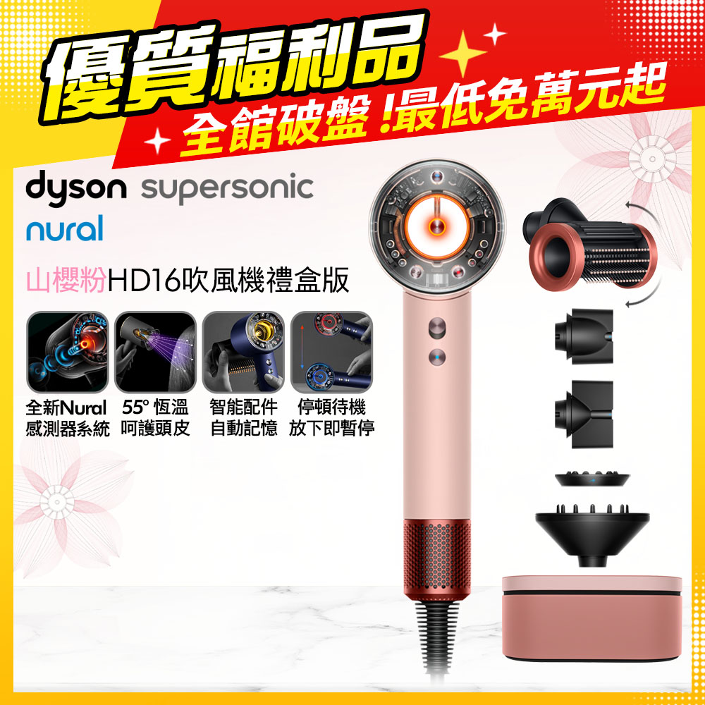 Dyson 戴森 HD16 Supersonic Nural 全新一代 智慧吹風機 溫控 負離子 (山櫻粉) 附精美禮盒【福利品】