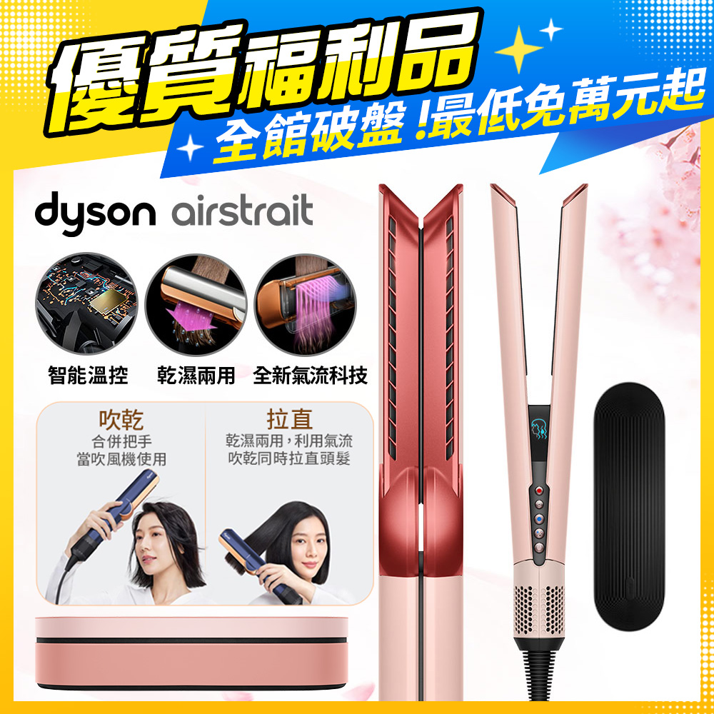 【福利品】Dyson Airstrait™ HT01 二合一吹風直髮器 山櫻粉(附精美禮盒)