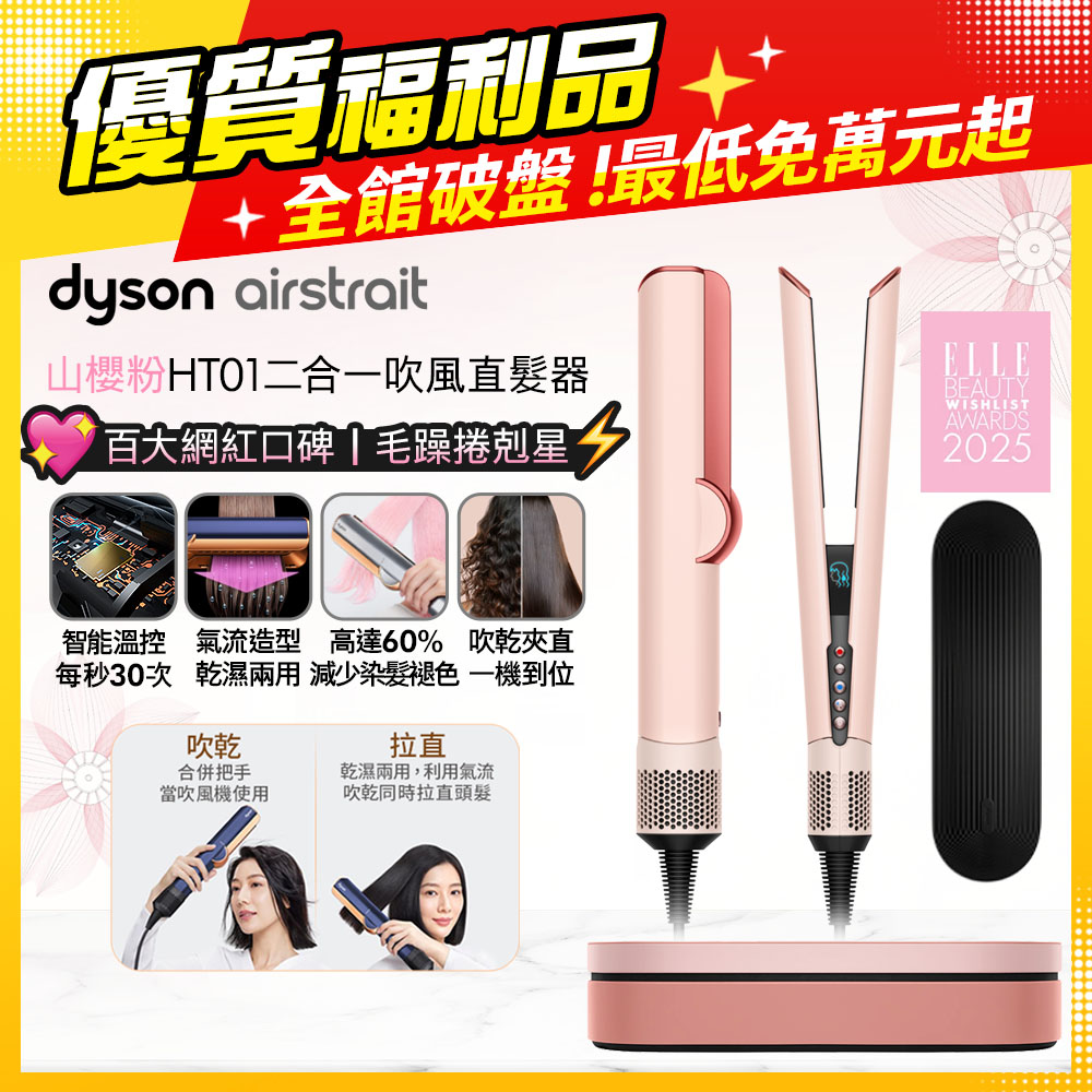 Dyson 戴森 Airstrait HT01 二合一吹風直髮器 山櫻粉 (附精美禮盒)【福利品】