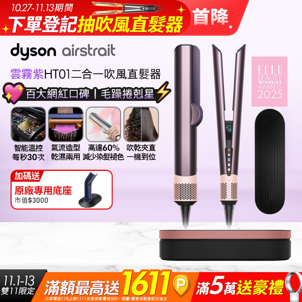 Dyson 戴森 Airstrait HT01 二合一吹風直髮器 雲霧紫 (附精美禮盒)