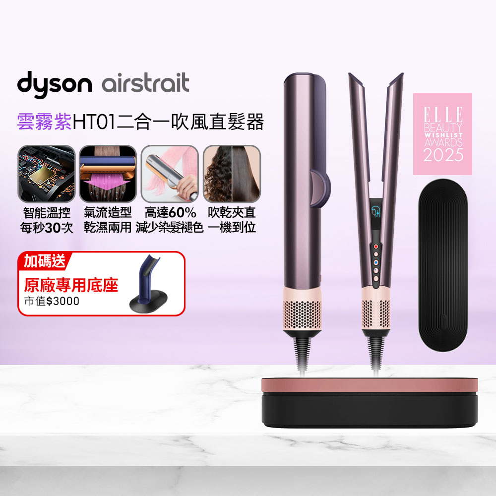 Dyson 戴森 Airstrait HT01 二合一吹風直髮器 雲霧紫 (附精美禮盒)