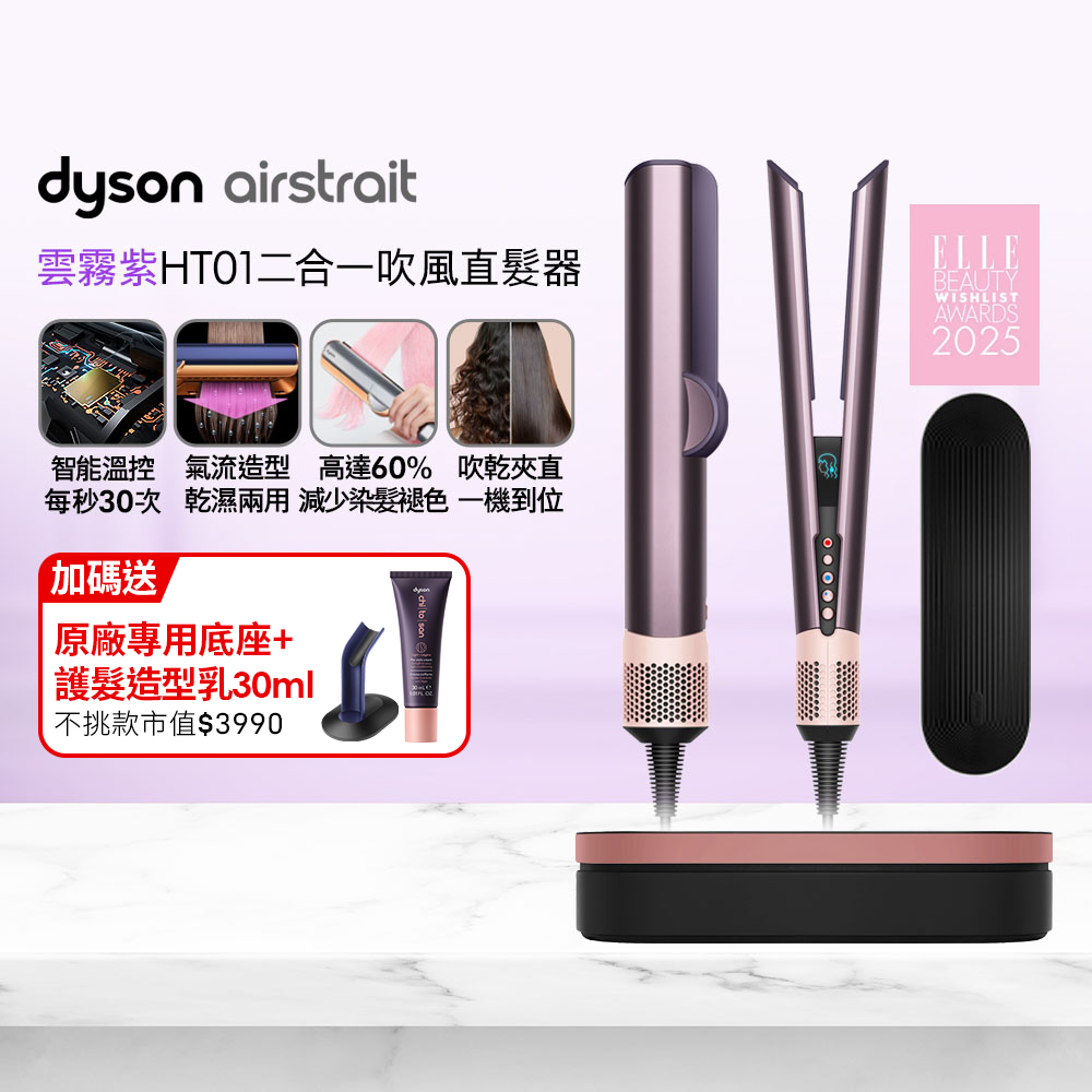Dyson 戴森 Airstrait HT01 二合一吹風直髮器 雲霧紫 (附精美禮盒)
