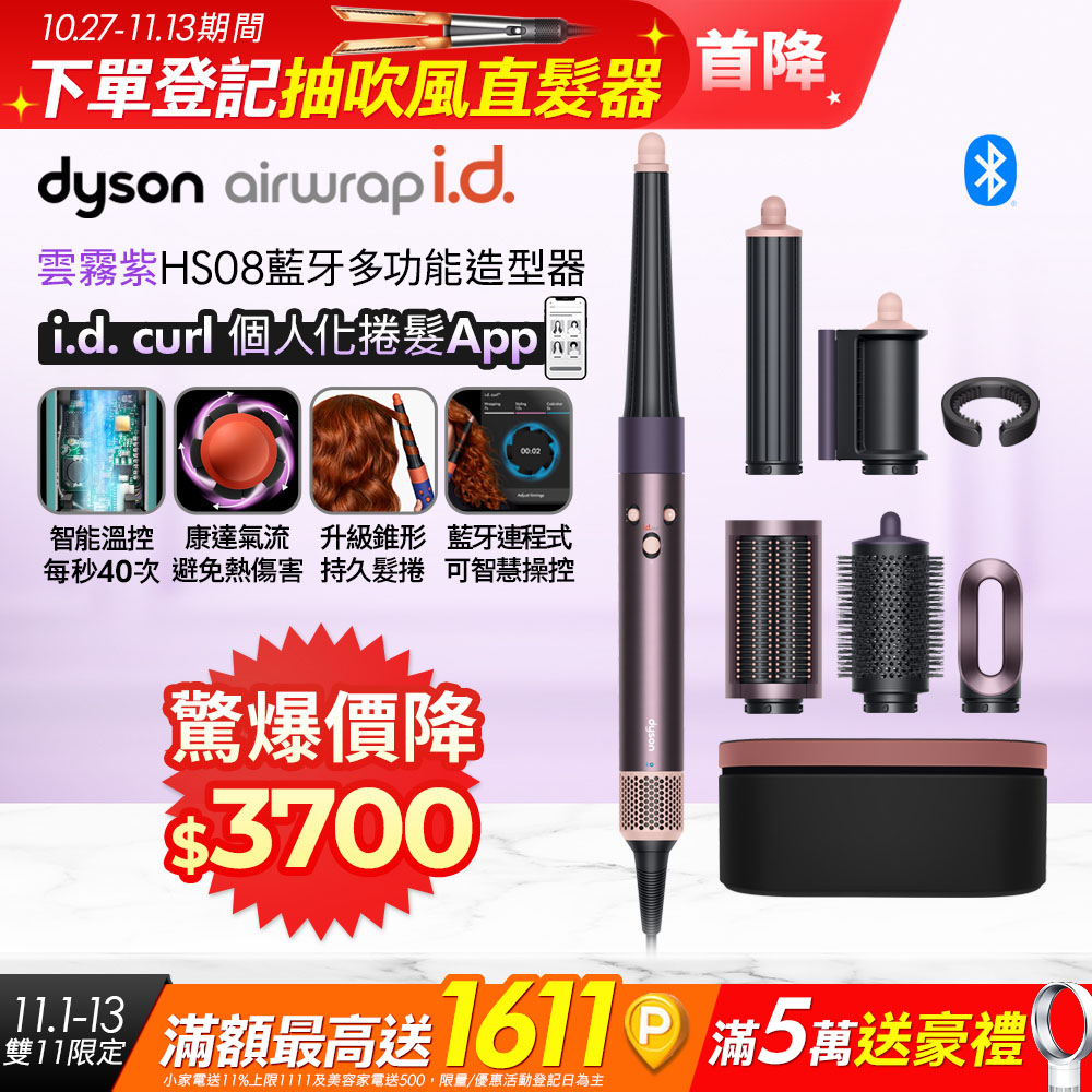 Dyson 戴森 Airwrap i.d. HS08 藍牙多功能造型器 雲霧紫 搭配精美禮盒