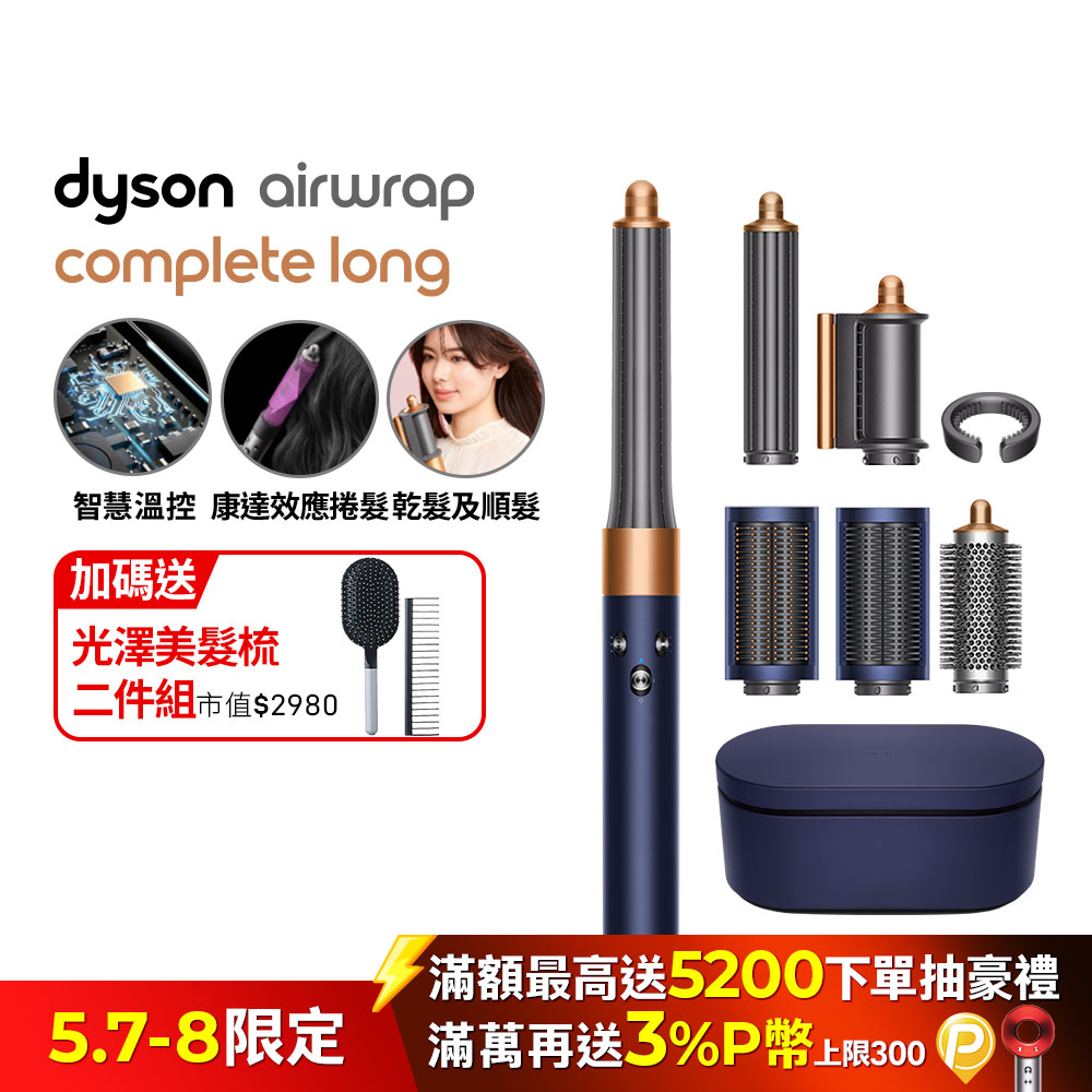 Dyson Airwrap 多功能造型捲髮器 HS05 長型髮捲版 普魯士藍