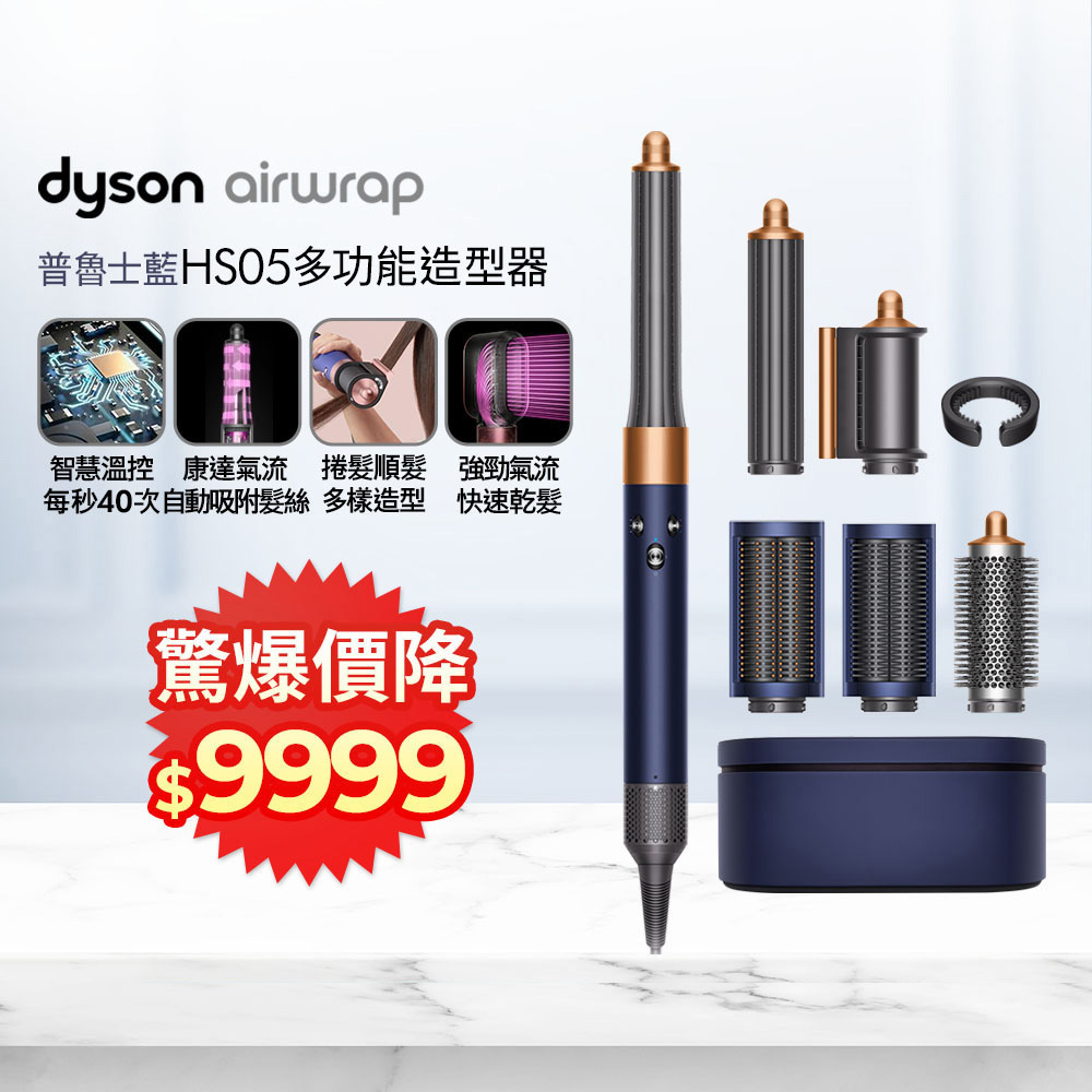 Dyson 戴森 HS05 Airwrap Complete 多功能造型器 吹整器 加長版(普魯士藍禮盒版)