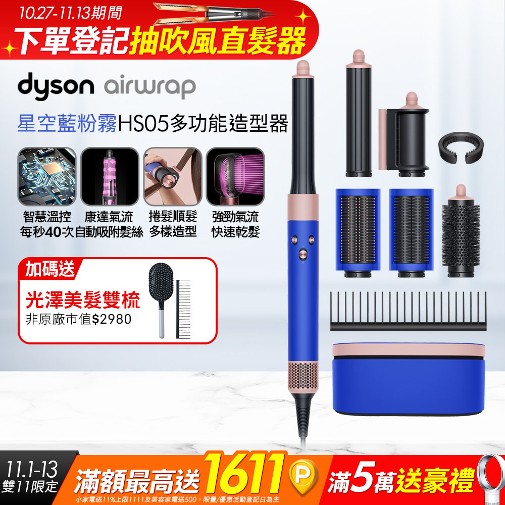 Dyson 戴森 HS05 Airwrap Complete 多功能造型器 吹整器 加長版(星空藍粉霧色禮盒版)