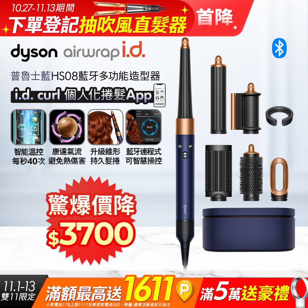 Dyson 戴森 Airwrap i.d. HS08 藍牙多功能造型器 普魯士藍 搭配精美禮盒