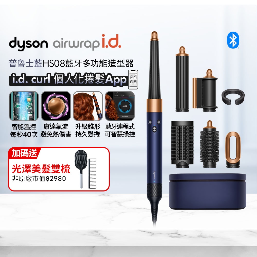Dyson 戴森 Airwrap i.d. HS08 藍牙多功能造型器 普魯士藍 搭配精美禮盒