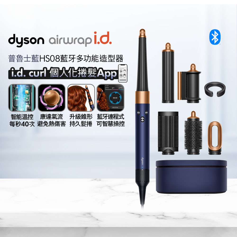 Dyson 戴森 Airwrap i.d. HS08 藍牙多功能造型器 普魯士藍 搭配精美禮盒