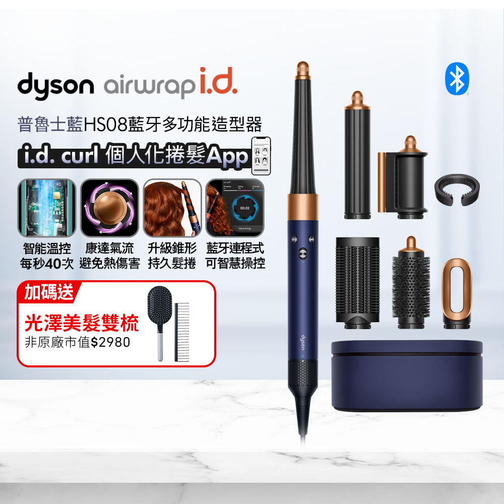 Dyson 戴森 Airwrap i.d. HS08 藍牙多功能造型器 普魯士藍 搭配精美禮盒