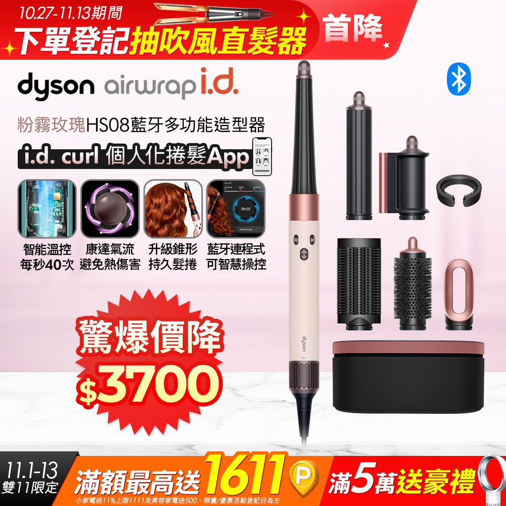 Dyson 戴森 Airwrap i.d. HS08 藍牙多功能造型器 粉霧玫瑰 搭配精美禮盒