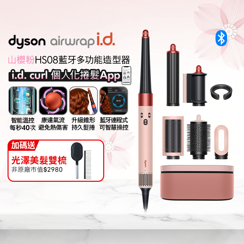 Dyson 戴森 Airwrap i.d. HS08 藍牙多功能造型器 山櫻粉 搭配精美禮盒