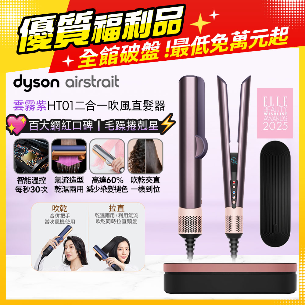 Dyson 戴森 Airstrait HT01 二合一吹風直髮器 雲霧紫 (附精美禮盒)【福利品】