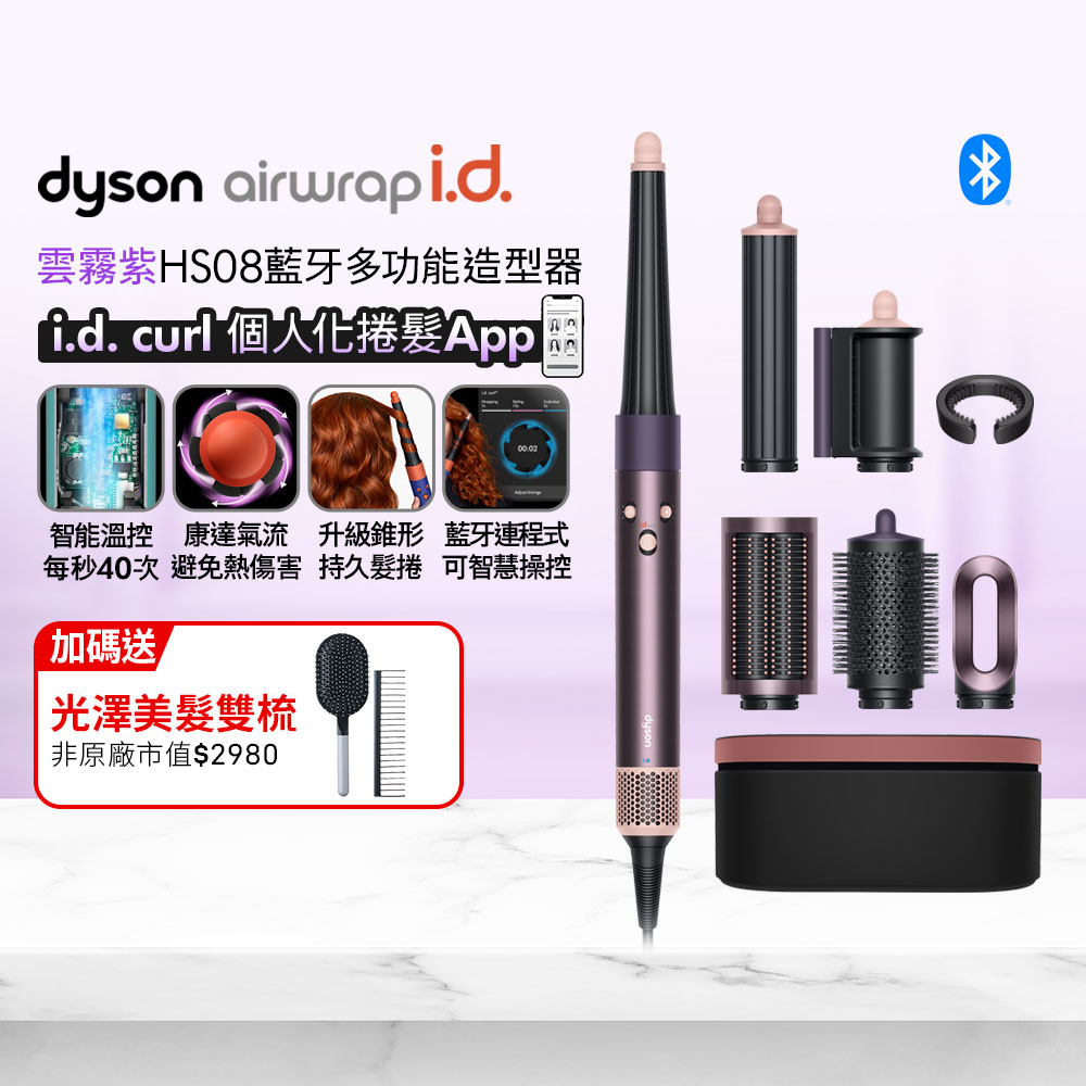 Dyson 戴森 Airwrap i.d. HS08 藍牙多功能造型器 雲霧紫 搭配精美禮盒