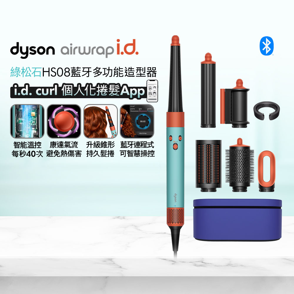Dyson 戴森 Airwrap i.d. HS08 藍牙多功能造型器 綠松石 搭配精美禮盒