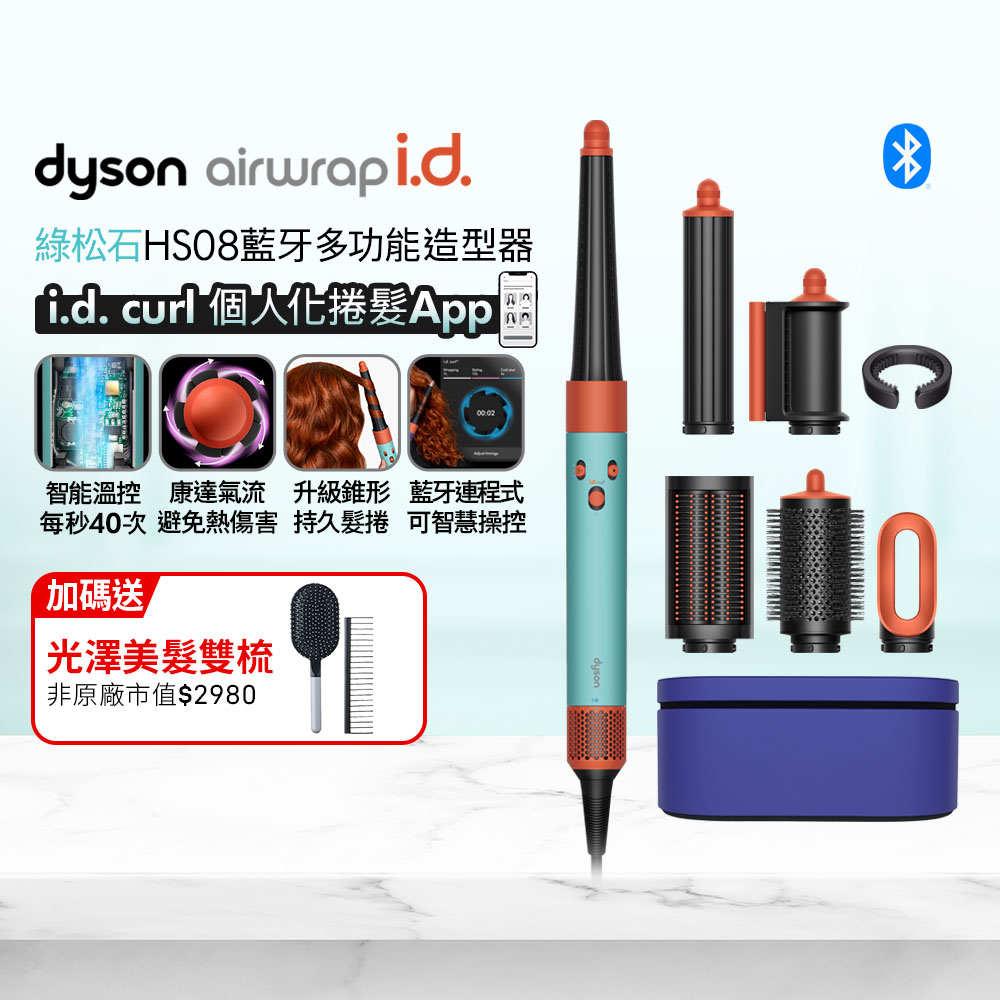 Dyson 戴森 Airwrap i.d. HS08 藍牙多功能造型器 綠松石 搭配精美禮盒