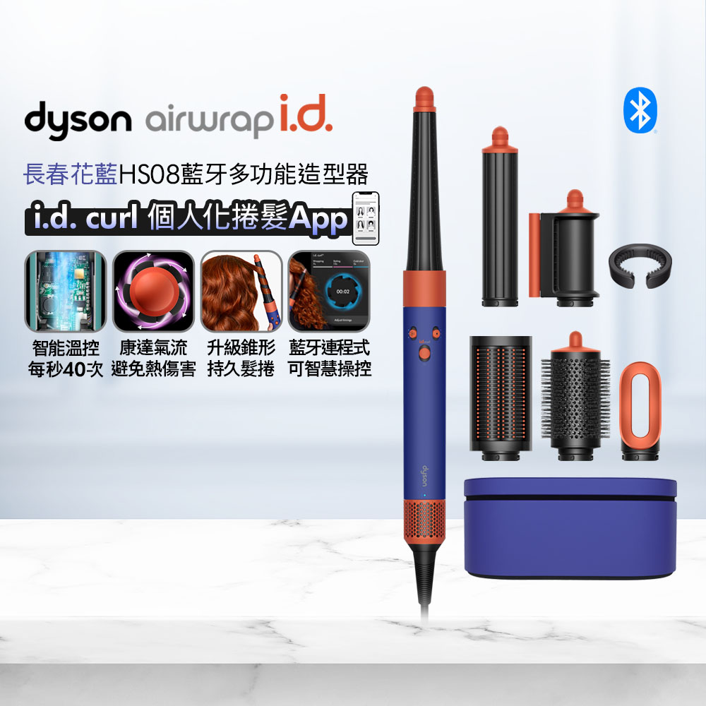 Dyson 戴森 Airwrap i.d. HS08 藍牙多功能造型器 長春花藍 搭配精美禮盒