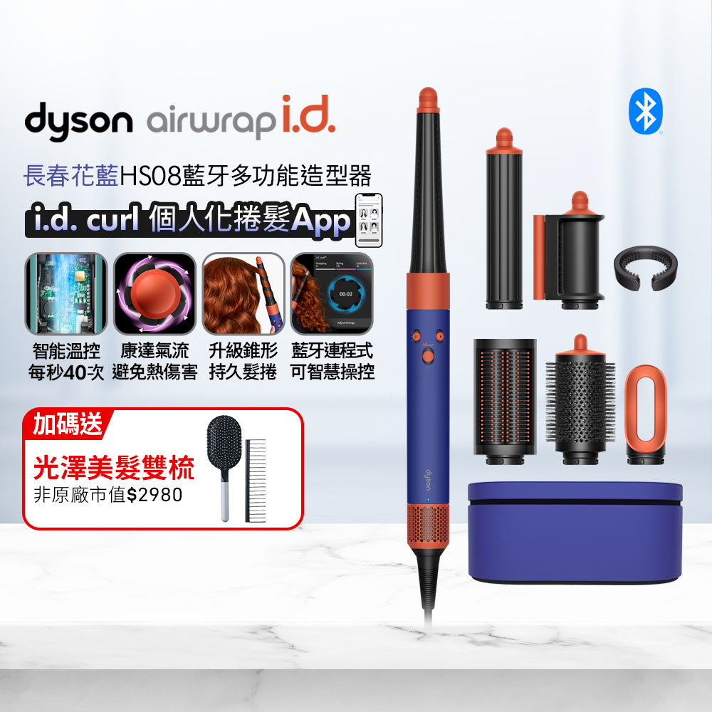 Dyson 戴森 Airwrap i.d. HS08 藍牙多功能造型器 長春花藍 搭配精美禮盒
