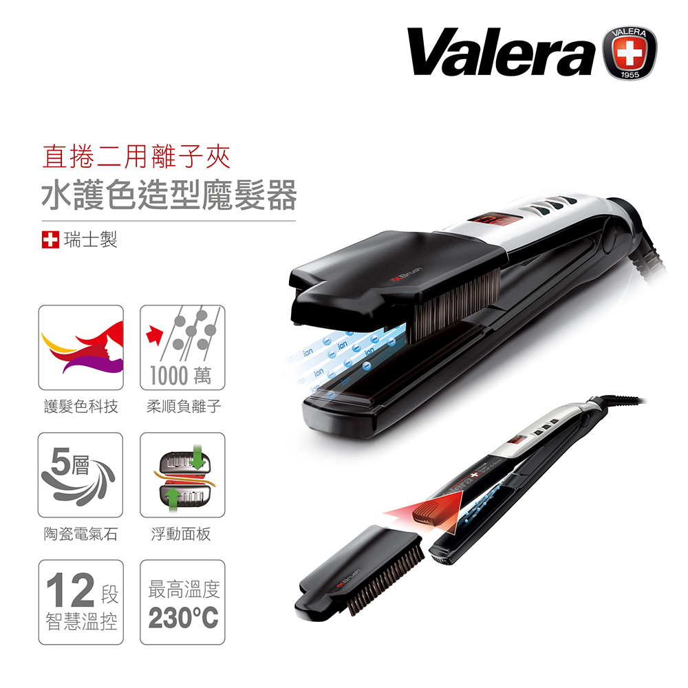 Valera 維力諾 水護色造型魔髮器 (直捲二用離子夾)
