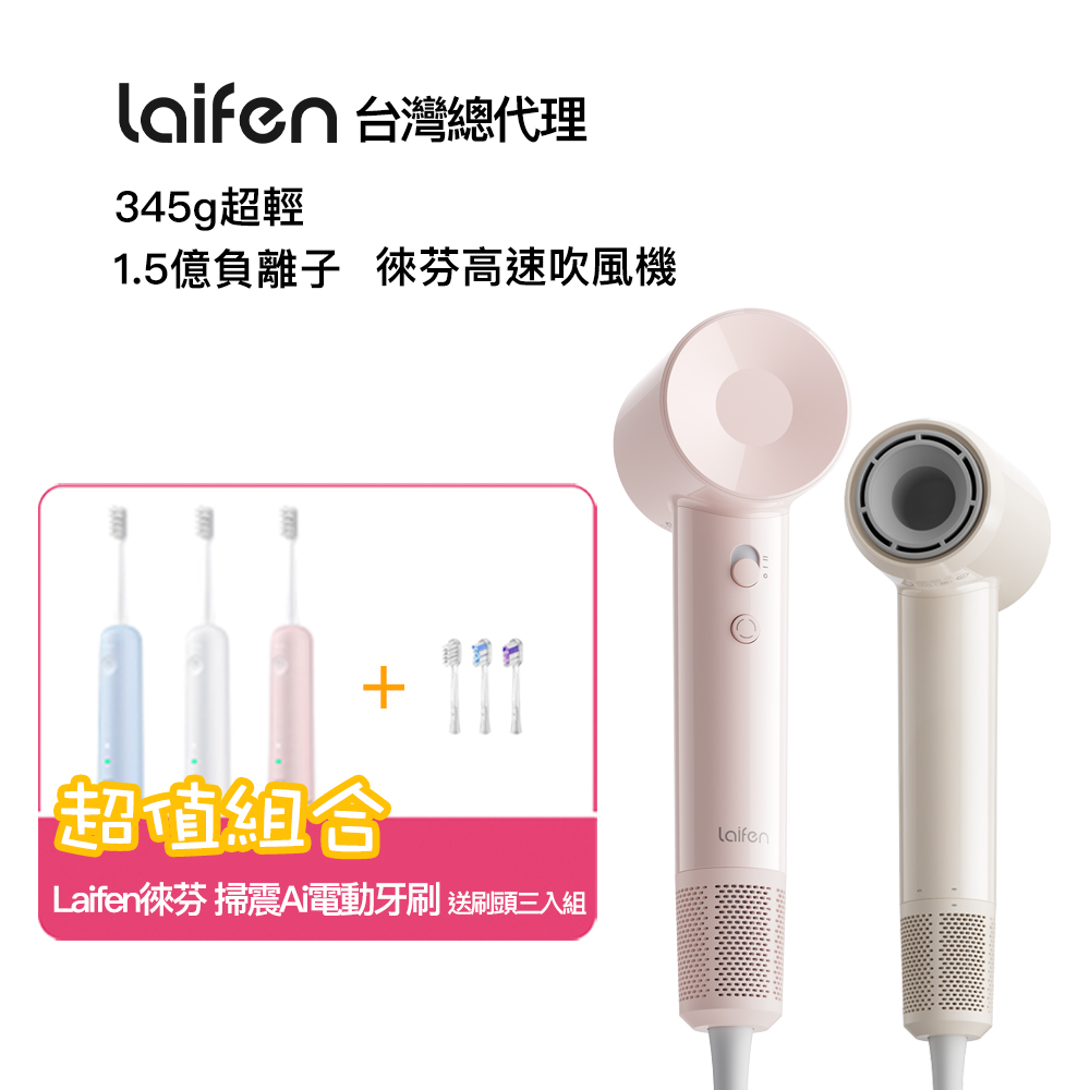 Laifen 徠芬 SE Lite 羽量級高速負離子吹風機+WAVE 掃震電動牙刷
