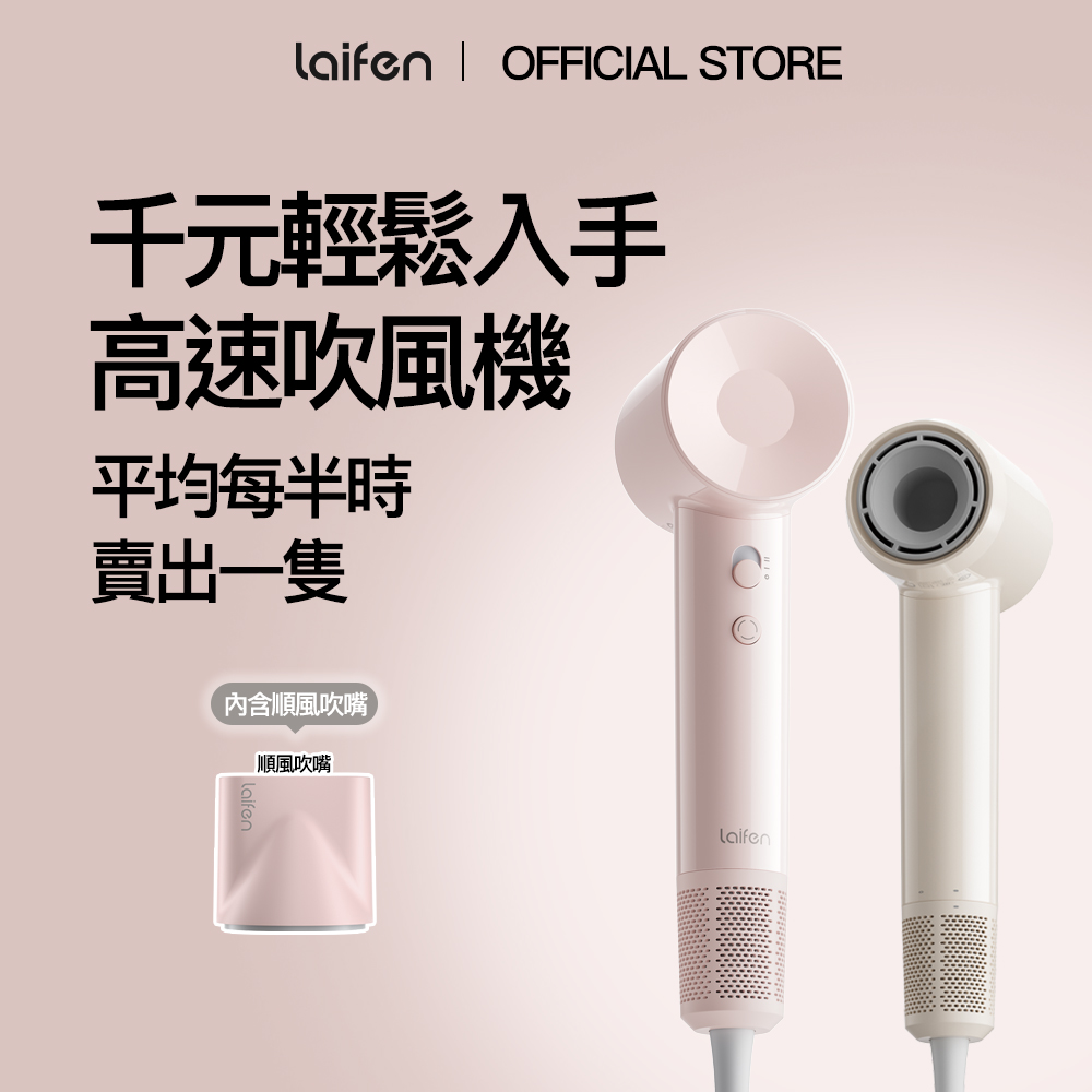 Laifen 徠芬 SE Lite 羽量級高速負離子吹風機
