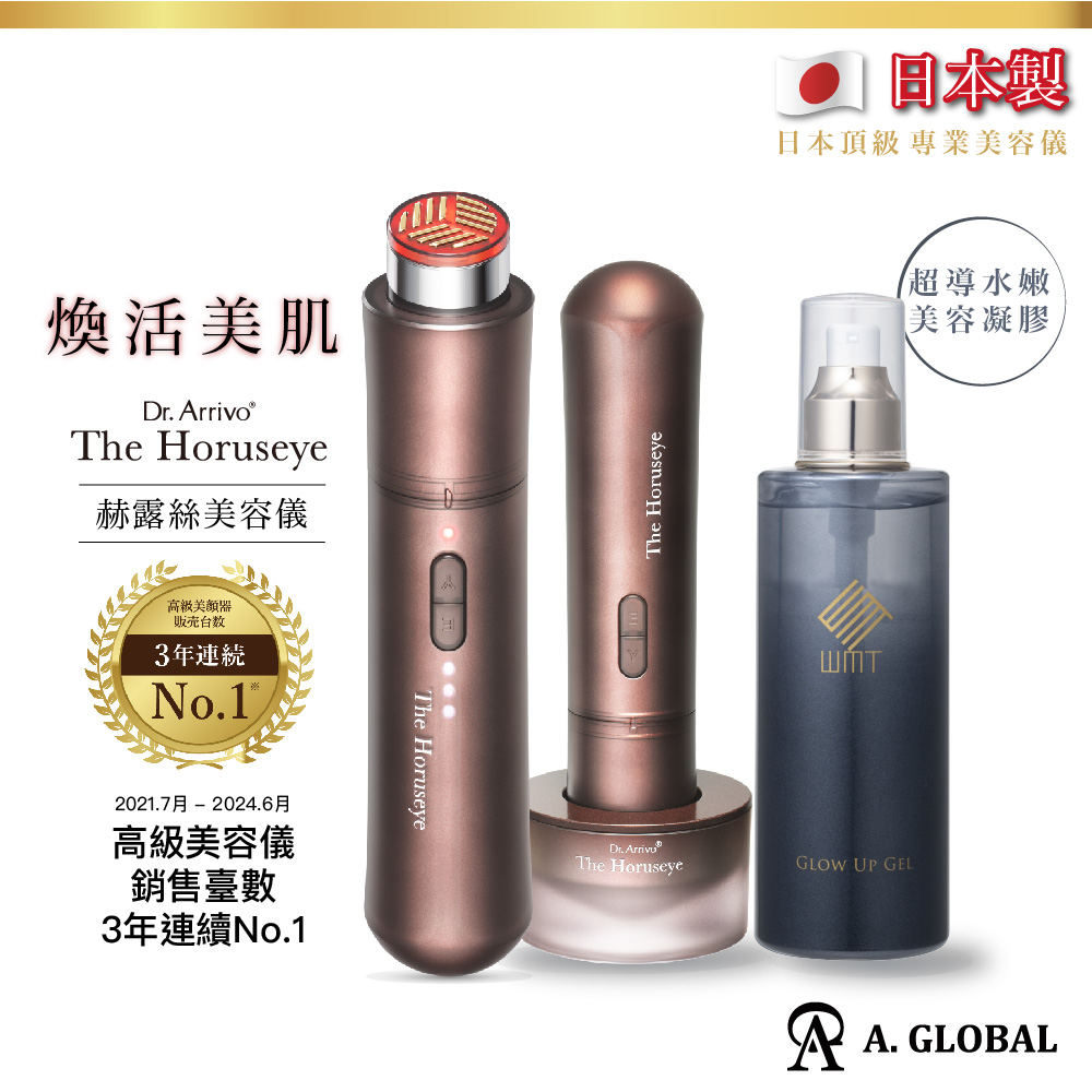 【A. GLOBAL】赫露絲美容儀超導凝膠組(赫露絲美容儀+WMT霧魅閃彩凝膠)