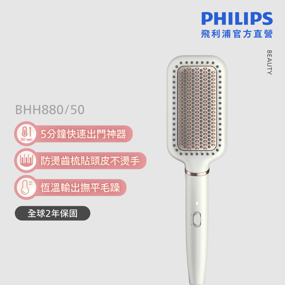  PHILIPS 飛利浦 BHH880 直髮器，專業直髮器型別，支援國際電壓與全電壓功能，適合全球旅行使用。陶瓷塗層保護頭髮，快速加熱至 230°C，輕鬆打造直順髮型，安全防燙設計，適用各種髮質，是出國旅行的最佳選擇。 