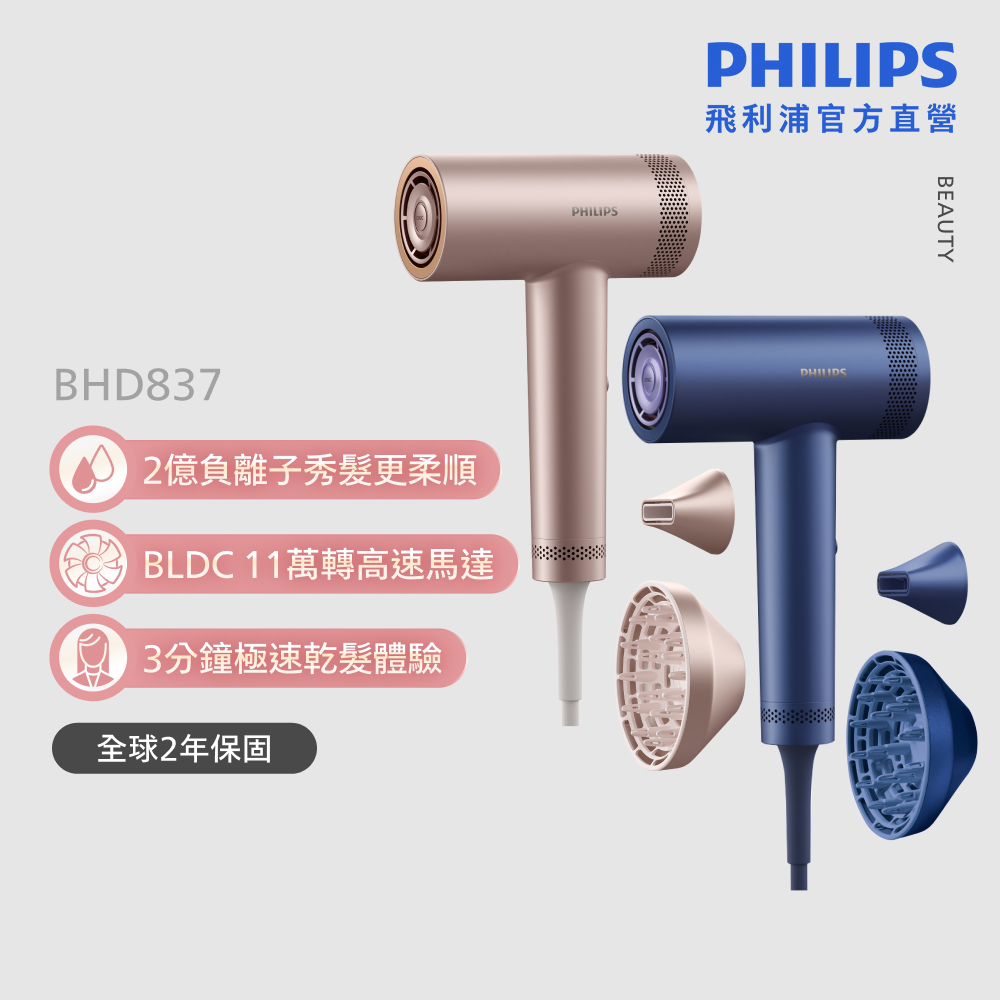 PHILIPS 飛利浦 BHD837 BLDC高速護髮吹風機 (兩色任選/11萬轉馬達/2億負離子/極速快乾/官方直營)