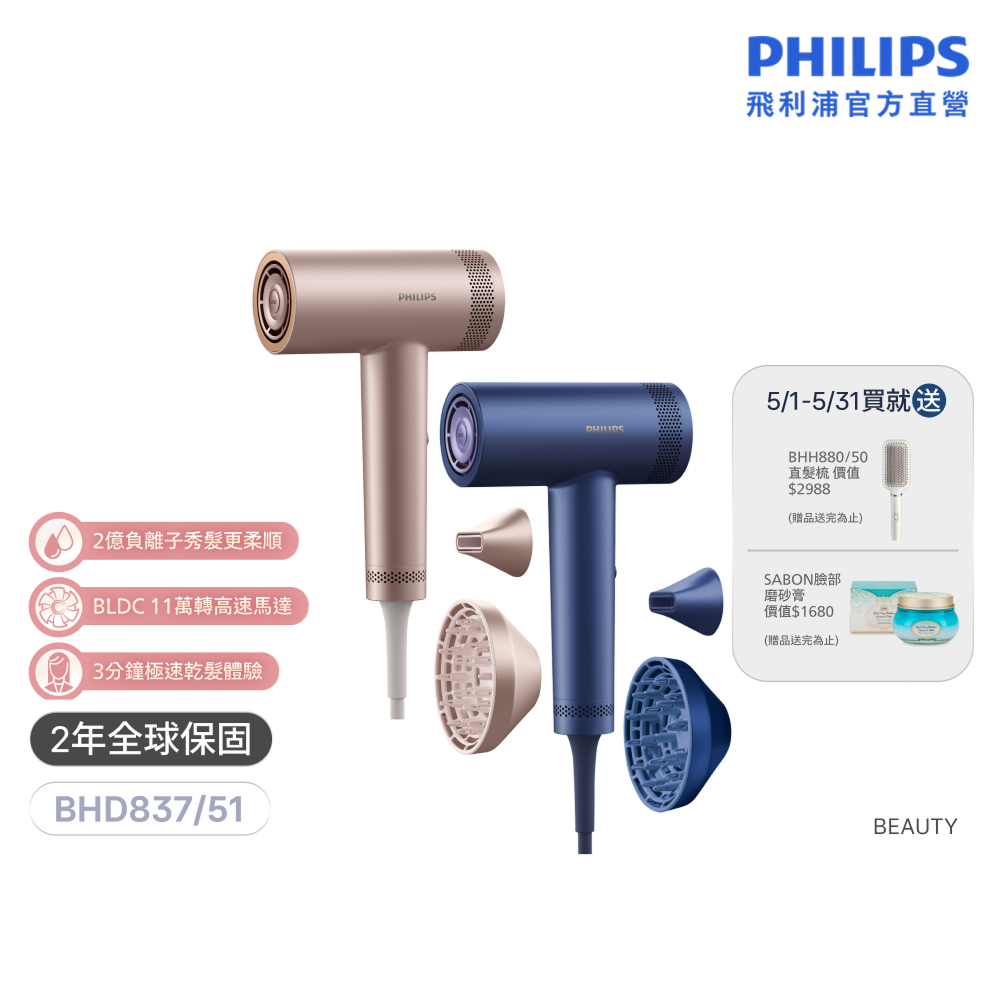  PHILIPS 飛利浦 BHD837/11 金色造型器，配備負離子技術及溫控功能，保護頭髮不乾枯。四段溫度兩段風速調整，1400W強力輸出，含可拆式特殊吹嘴及烘罩器配件。中國製造，110V電壓，機身尺寸約30x17x13cm，重1540g，非折疊設計。享2年保固及BSMI R33048認證，飛利浦客戶服務0800-231-099。適合日常造型，負離子護髮首選！ 