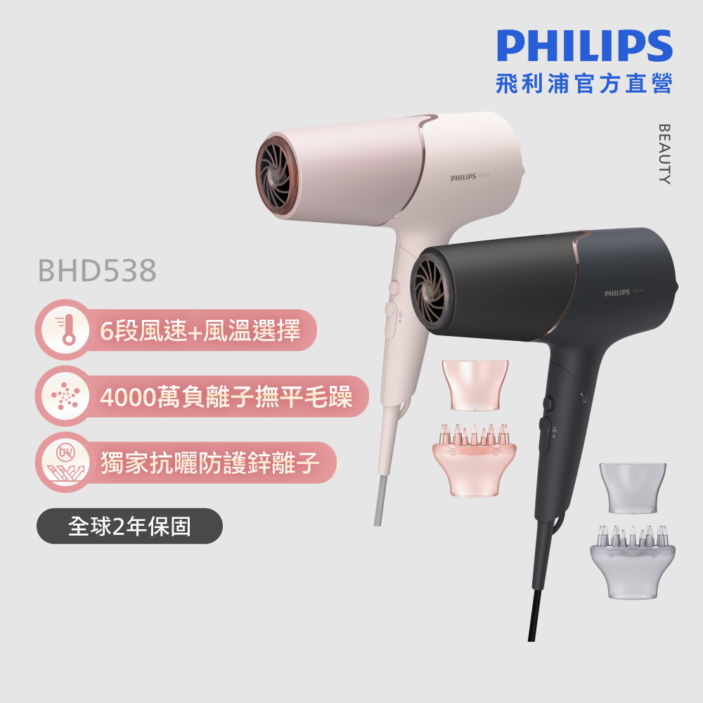 PHILIPS 飛利浦 BHD538 智能護髮吹風機 (兩色任選/抗UV黑科技/2倍負離子/官方直營)