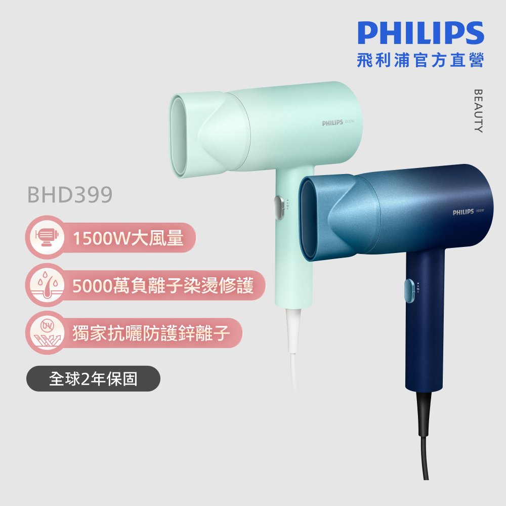 PHILIPS 飛利浦 BHD399 水潤護色負離子吹風機 (兩色任選/5000萬負離子/染燙修護/官方直營)