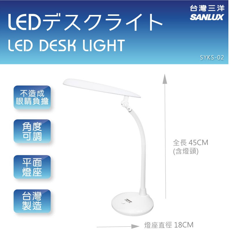 SANLUX台灣三洋 LED護眼檯燈 SYKS-02