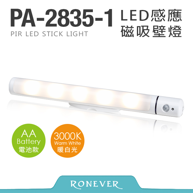 【Ronever】LED感應式磁吸壁燈-暖光(PA-2835-1)
