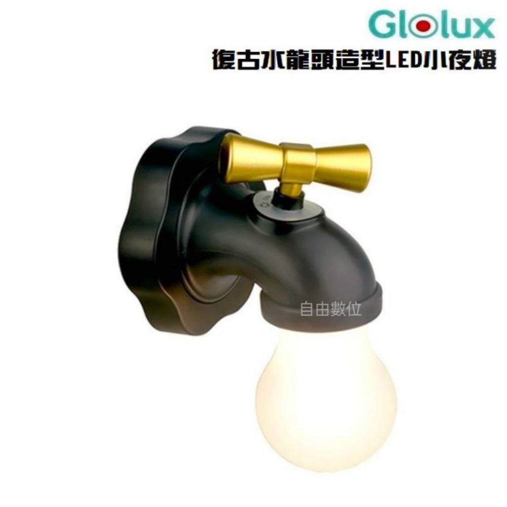 【Glolux】復古水龍頭造型 LED小夜燈 NL-C01 USB充電款 復古夜燈 壁燈 黃光造型夜燈