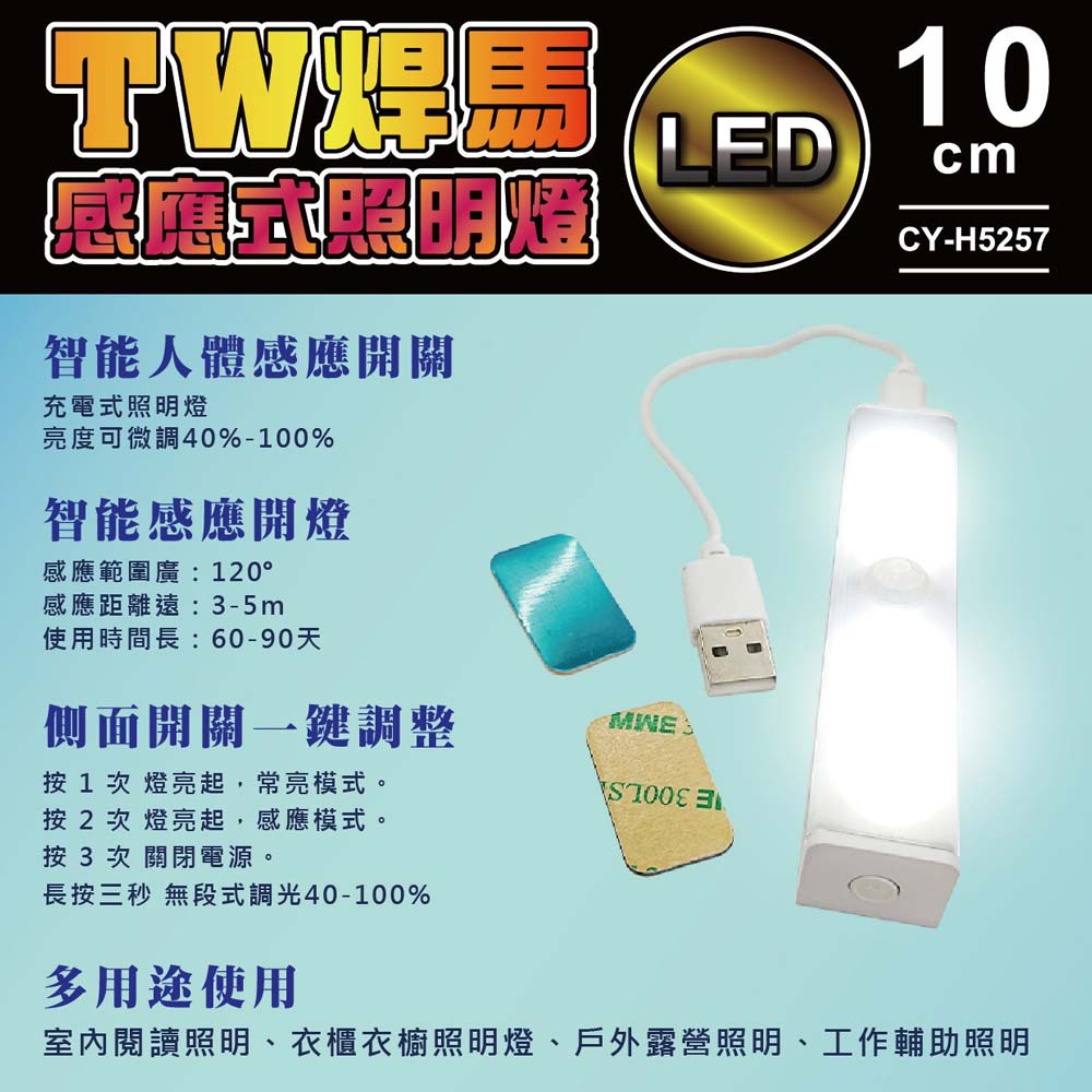 【TW焊馬】H5257 LED智能 人體 感應 開關 充電式10cm照明燈