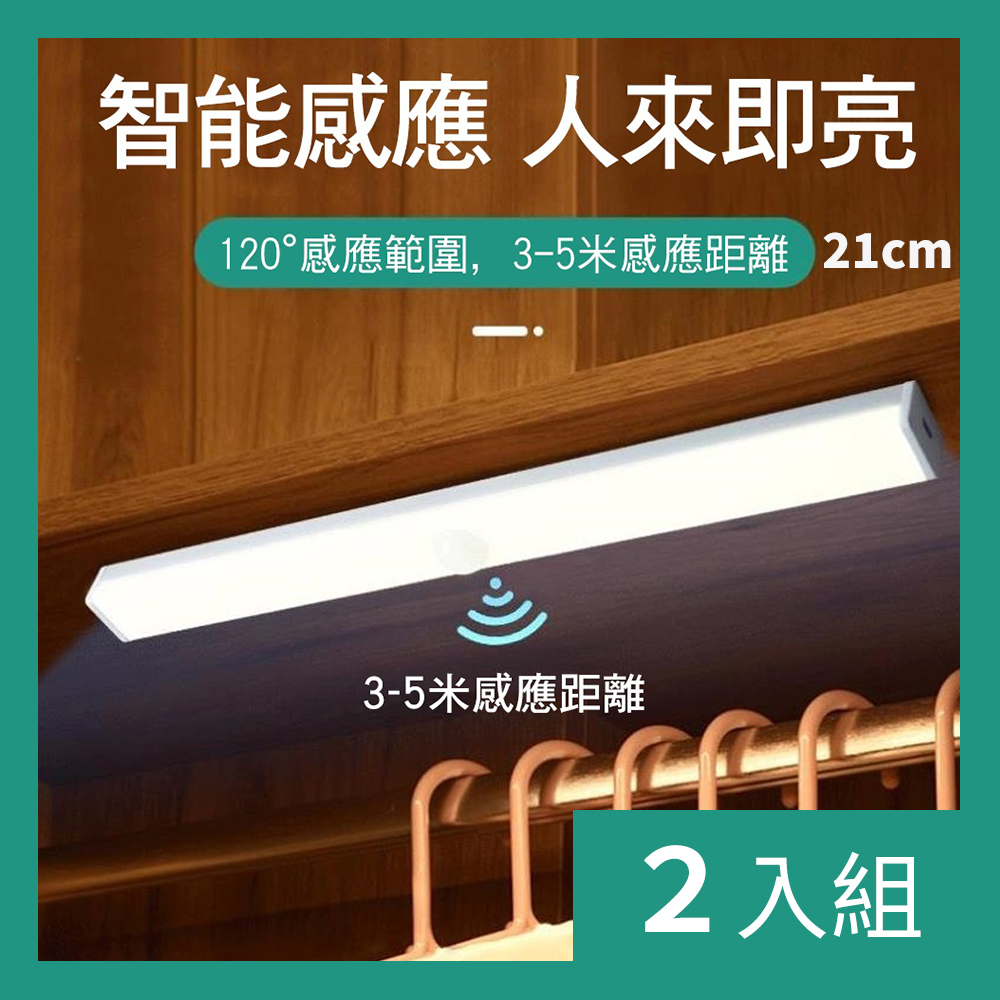 【CS22】磁吸式USB充電LED人體智能感應燈(21cm)-2入