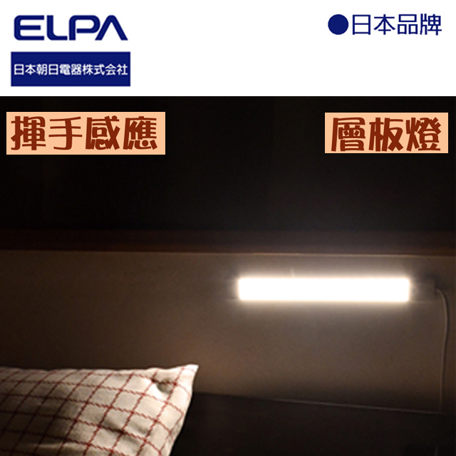 ELPA LED 超薄感應層板燈30公分(黃光)