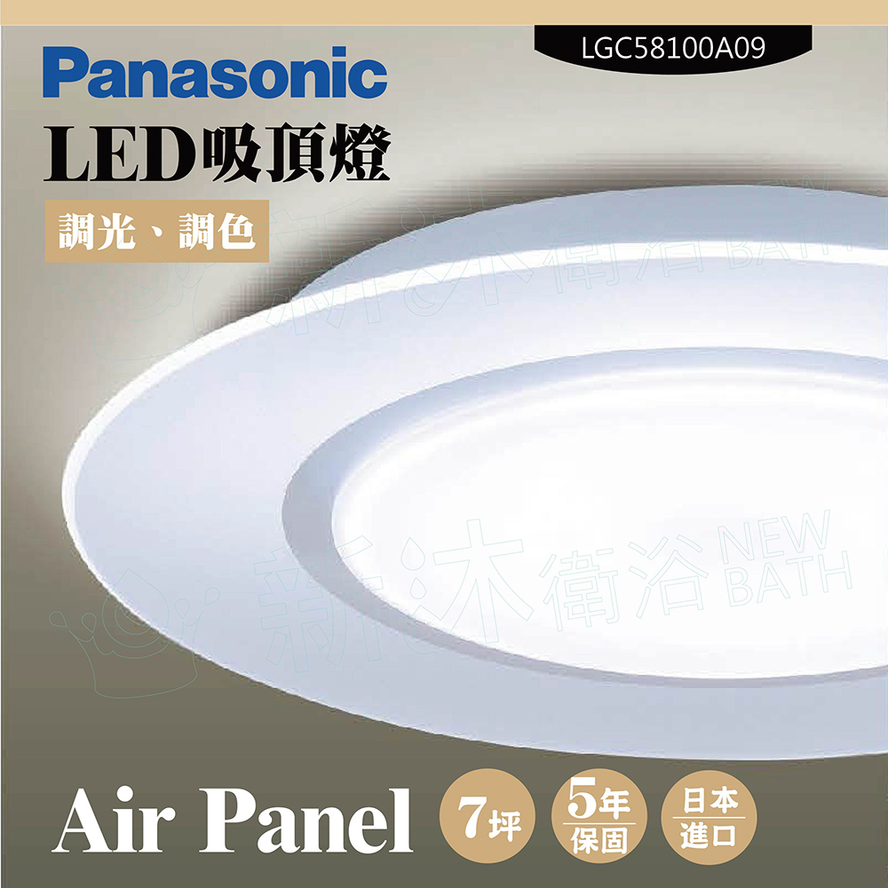【Panasonic 國際牌】LED吸頂燈-Air Panel-LGC58100A09(日本製造、原廠保固、調光調色)