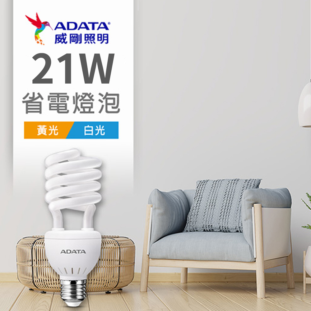 【ADATA威剛】省電燈泡 21W LED燈泡 螺旋燈泡