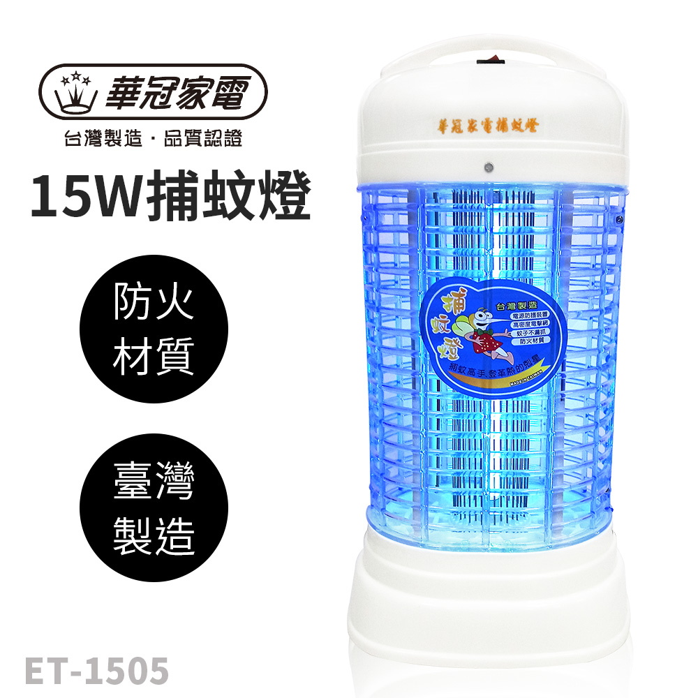 華冠15W捕蚊燈(ET-1505)